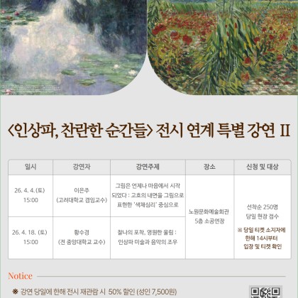 <인상파, 찬란한 순간들> 전시 연계 특별 강연 Ⅱ