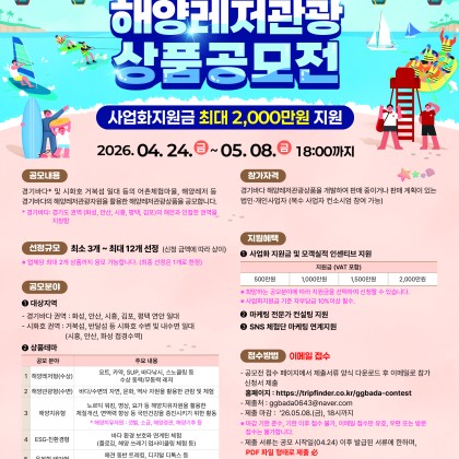 2026 경기바다 해양레저관광 상품공모전