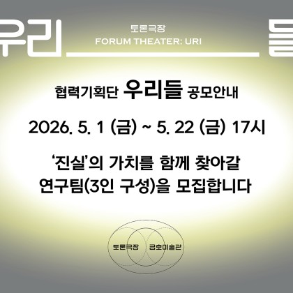 [모집] <토론극장: 우리들> 협력 기획단 ‘우리들' 공모안내