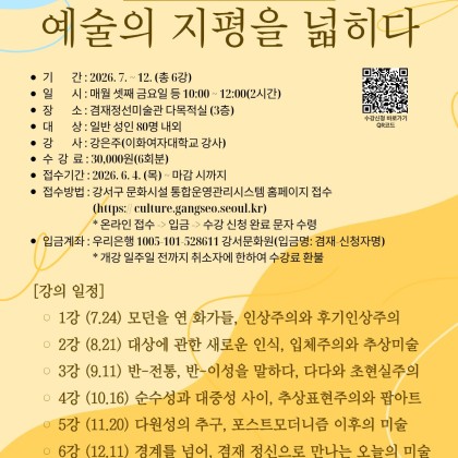인상주의부터 팝아트까지, 쉽고 재미있는 겸재정선미술관 미술사 강좌 수강생 모집