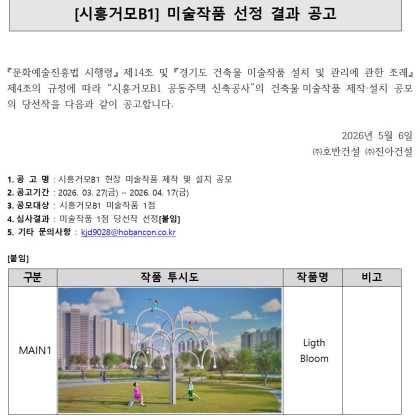 시흥거모B1 공동주택 미술작품 제작 및 설치공사  공모 결과 공고