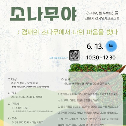 강서구 초등 미술체험 추천｜겸재정선미술관 교육 프로그램 <소나무야 소나무야>