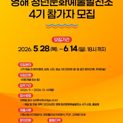 [예술로 지역활력] 영해 청년문화예술발전소 4기 참가자 모집