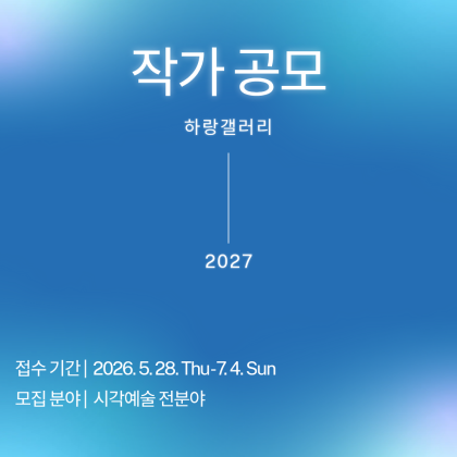 [하랑갤러리] 2027 작가 공모