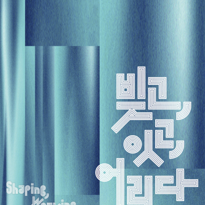 김포공항 협력전시《빚고, 잇고, 어리다: Shaping, Weaving, Lingering》 전시 연계 프로그램
