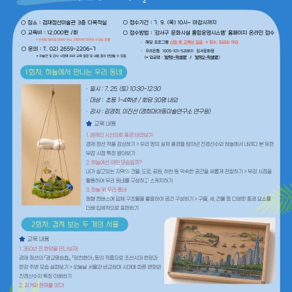 초등학생 여름방학 미술관 추천 프로그램｜어린이 겸재 진경교실 참가자 모집