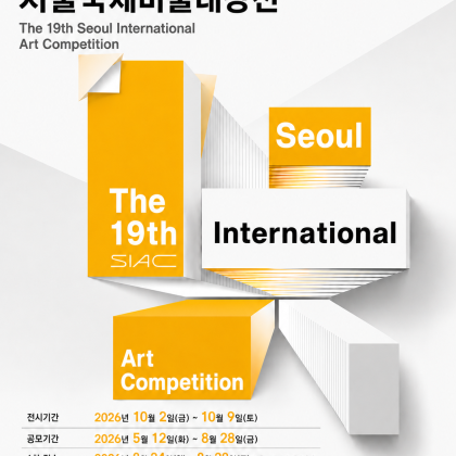 제 19회 서울국제미술대상전