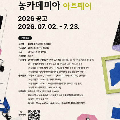 [농카데미아 아트페어] 작가 공모전