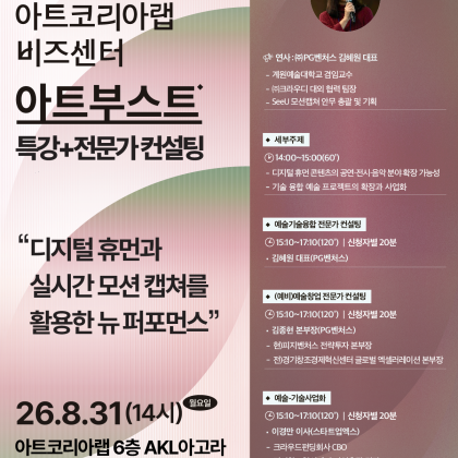 [아트코리아랩 8월 아트부스트]예술인을 위한 무료 특강+1:1 컨설팅 모집 안내(~8.27까지 신청)