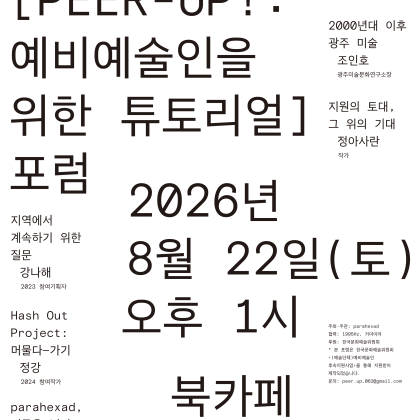 2026 [PEER-UP! 예비예술인을 위한 튜토리얼] 포럼 개최 안내