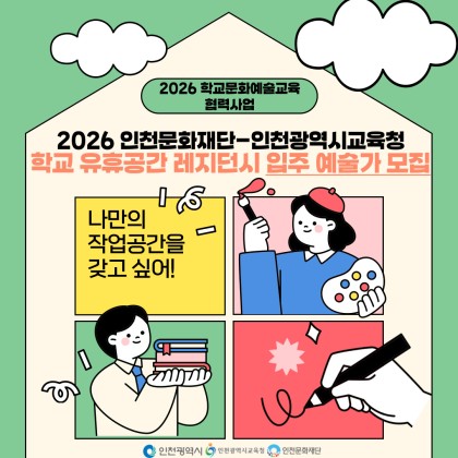 [인천문화재단] 2026 인천문화재단-인천광역시교육청 협력사업 <학교 유휴공간 레지던시> 입주예술가 모집 공고(2026. 7. 29. ~ 8. 14.)