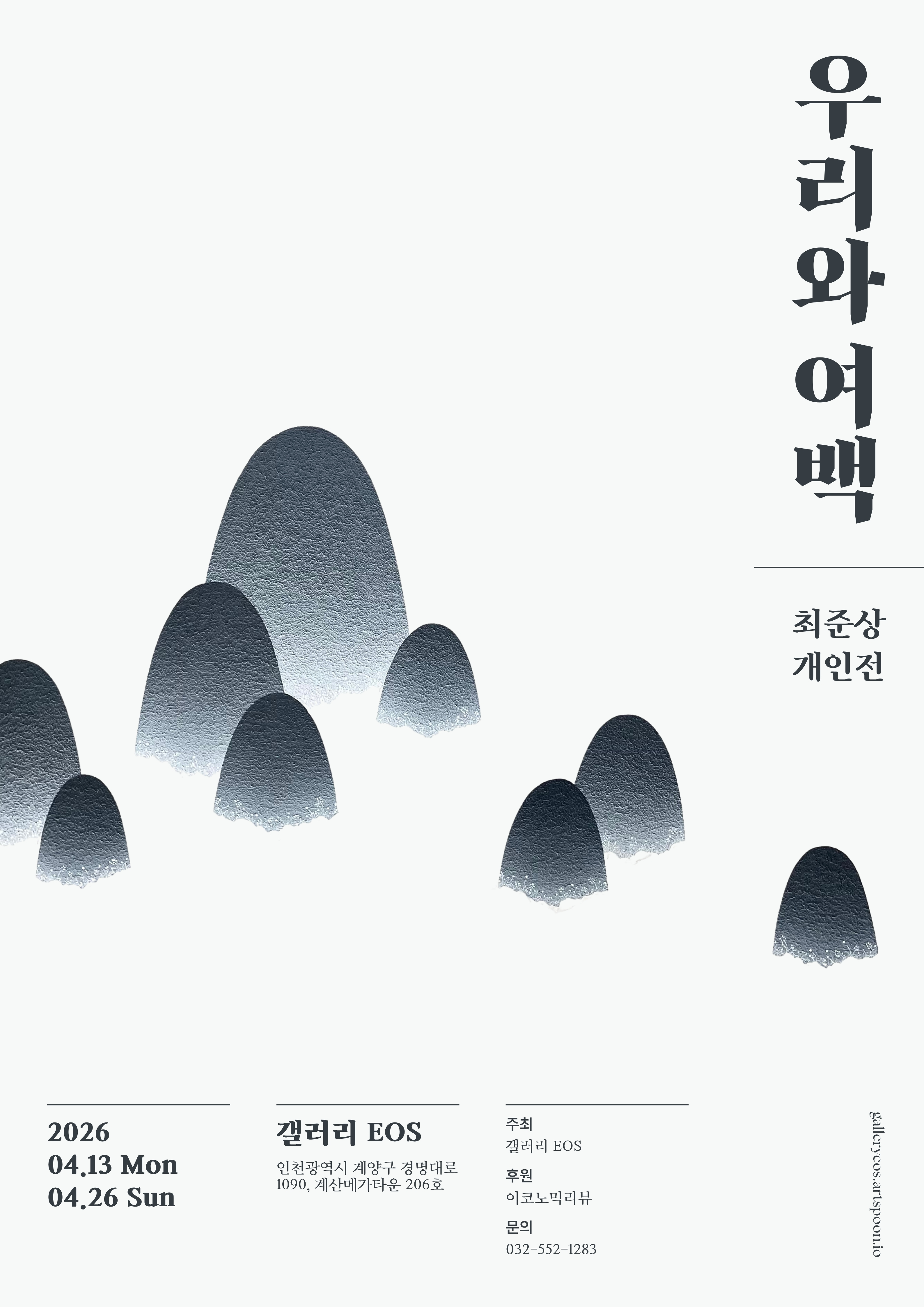 최준상 초대전 《우리와 여백》