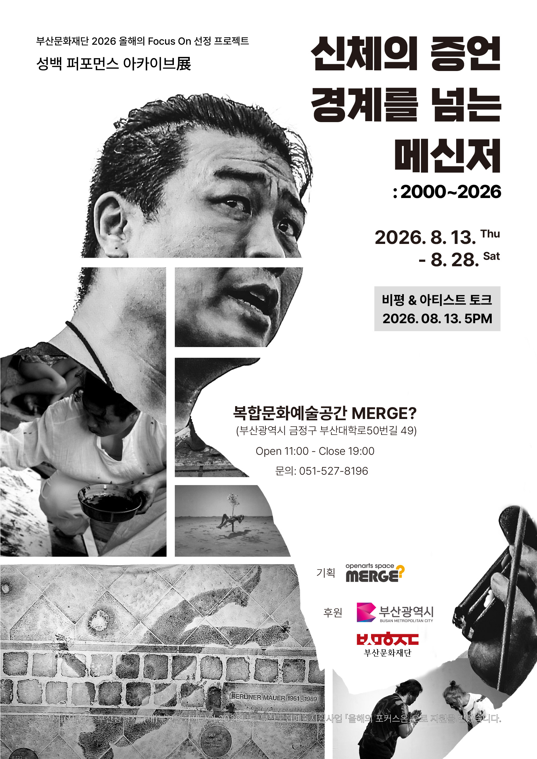 신체의 증언 경계를 넘는 메신저:2000~2026