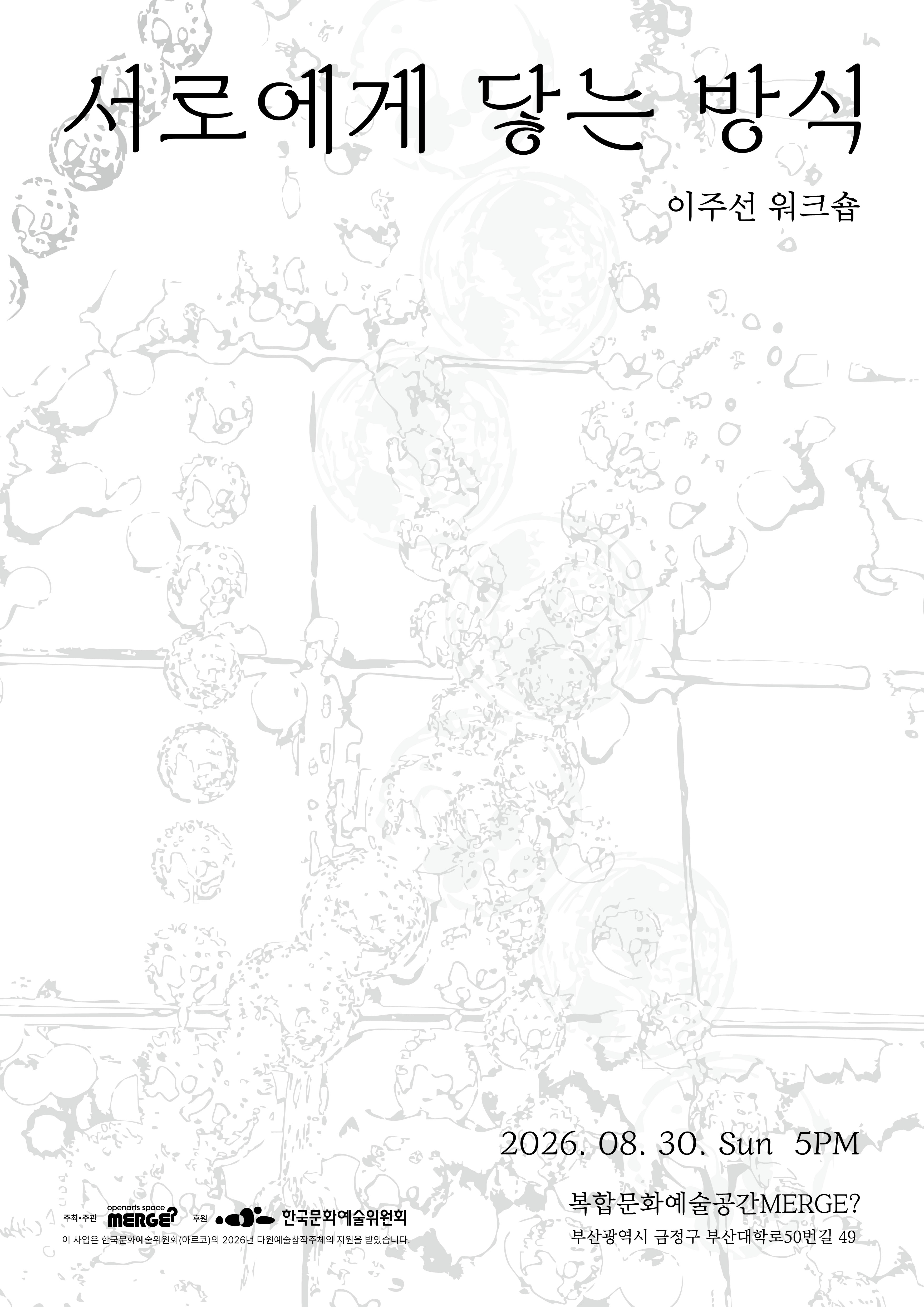 이주선 워크숍: 서로에게 닿는 방식