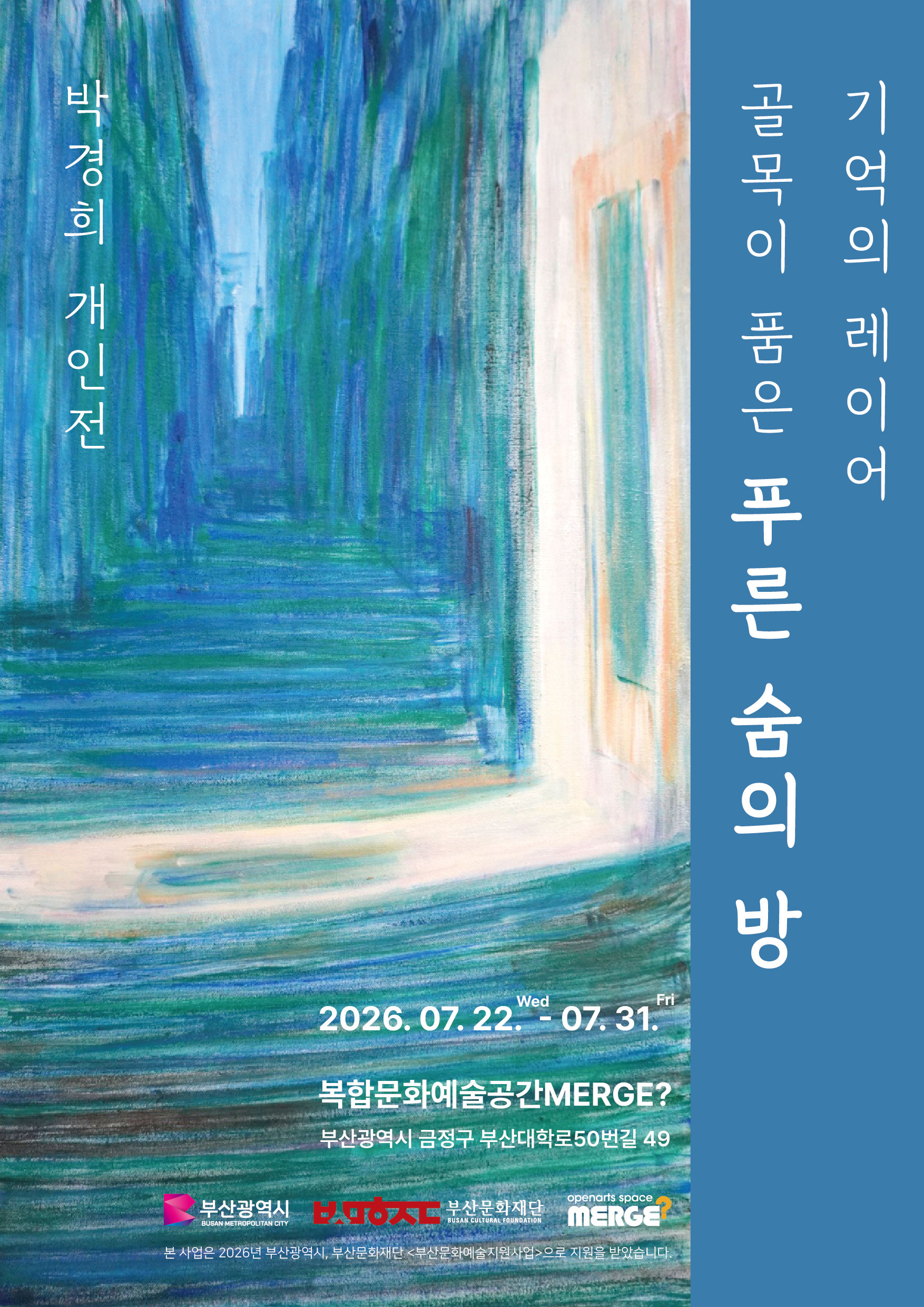 박경희 개인전: 기억의 레이어, 골목이 품은 푸른 숨의 방