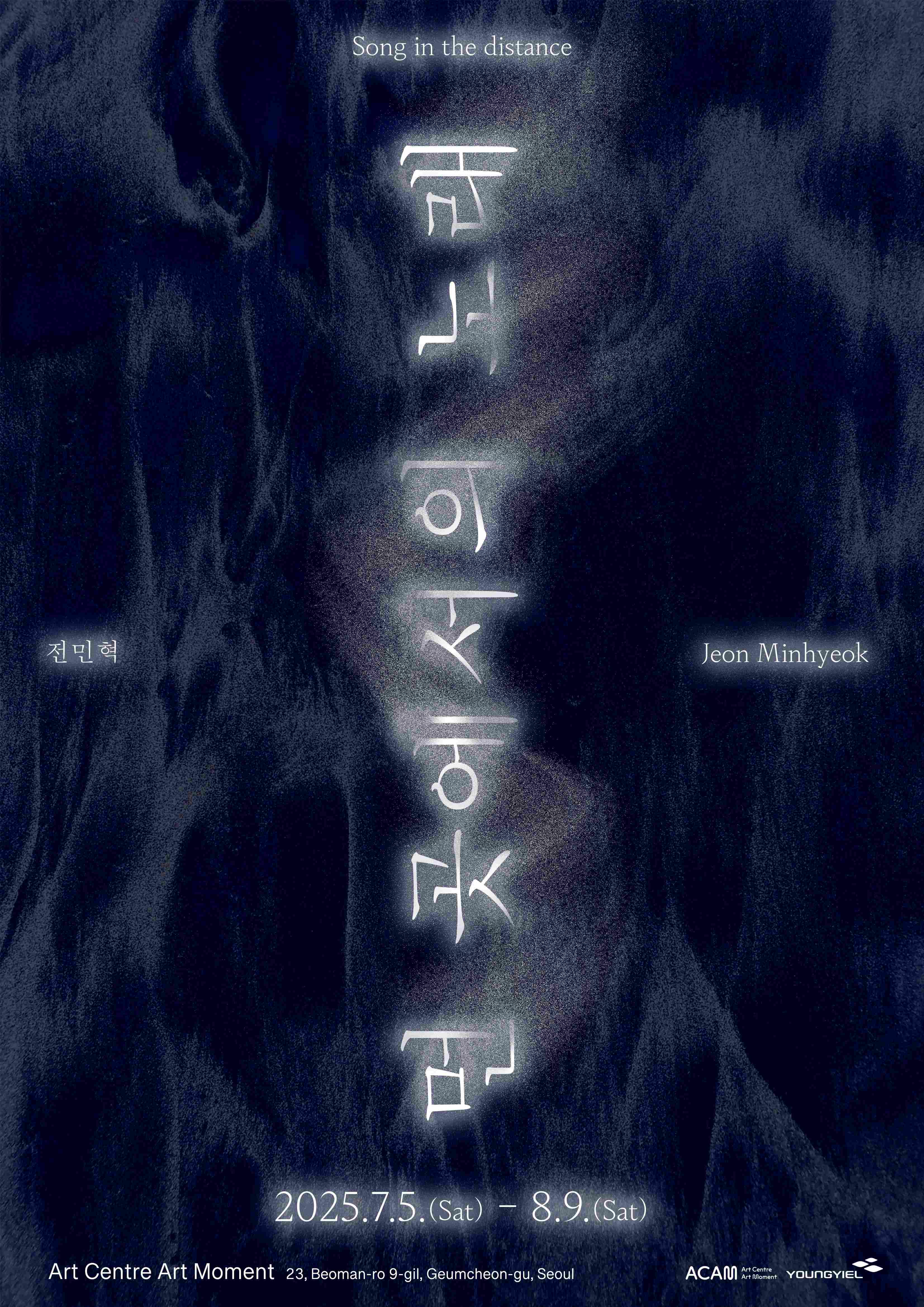 전민혁 개인전: 먼 곳에서의 노래 Song in the distance