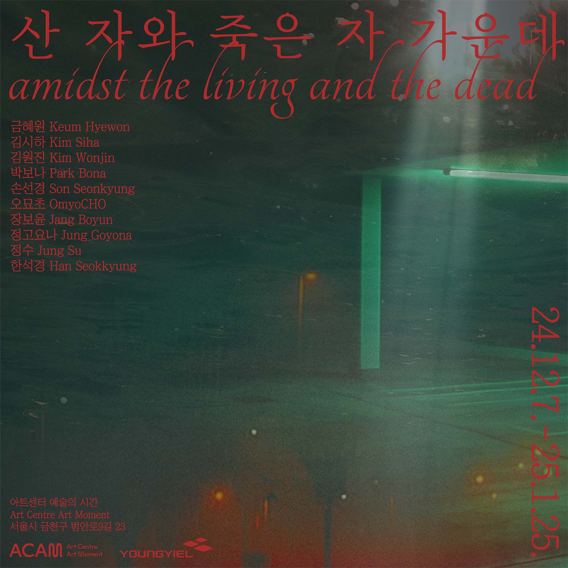 산 자와 죽은 자 가운데 amidst the living and the dead