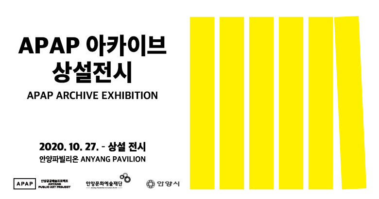 APAP 아카이브 상설전시