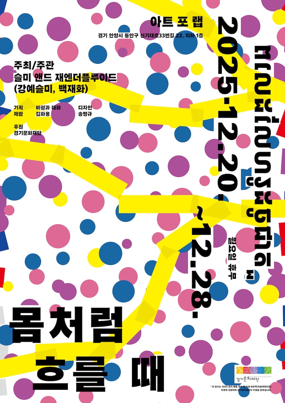 《몸처럼 흐를 때》 슬미 앤드 재엔더플루이드 개인전