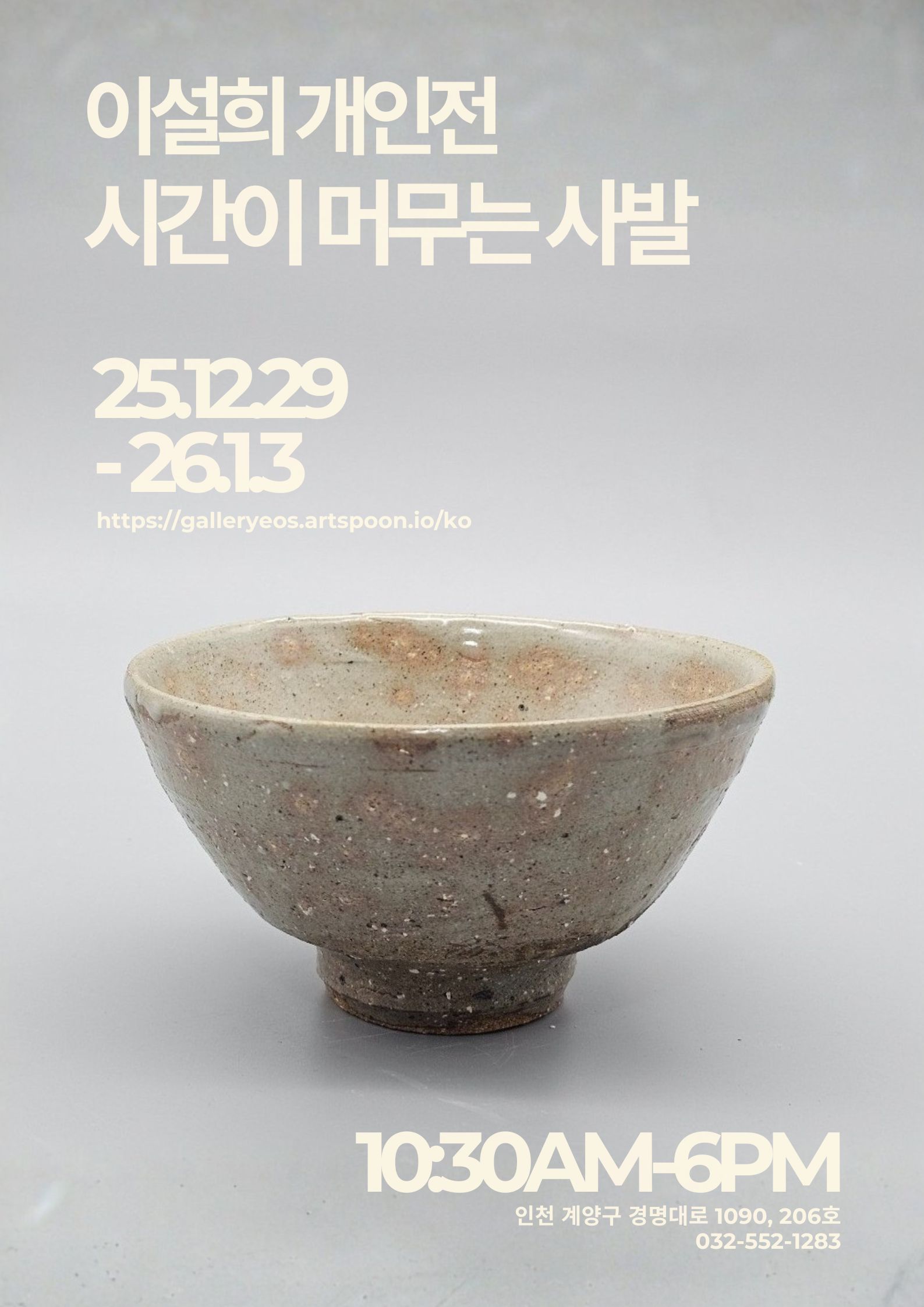 이설희 개인전 《시간이 머무는 사발》