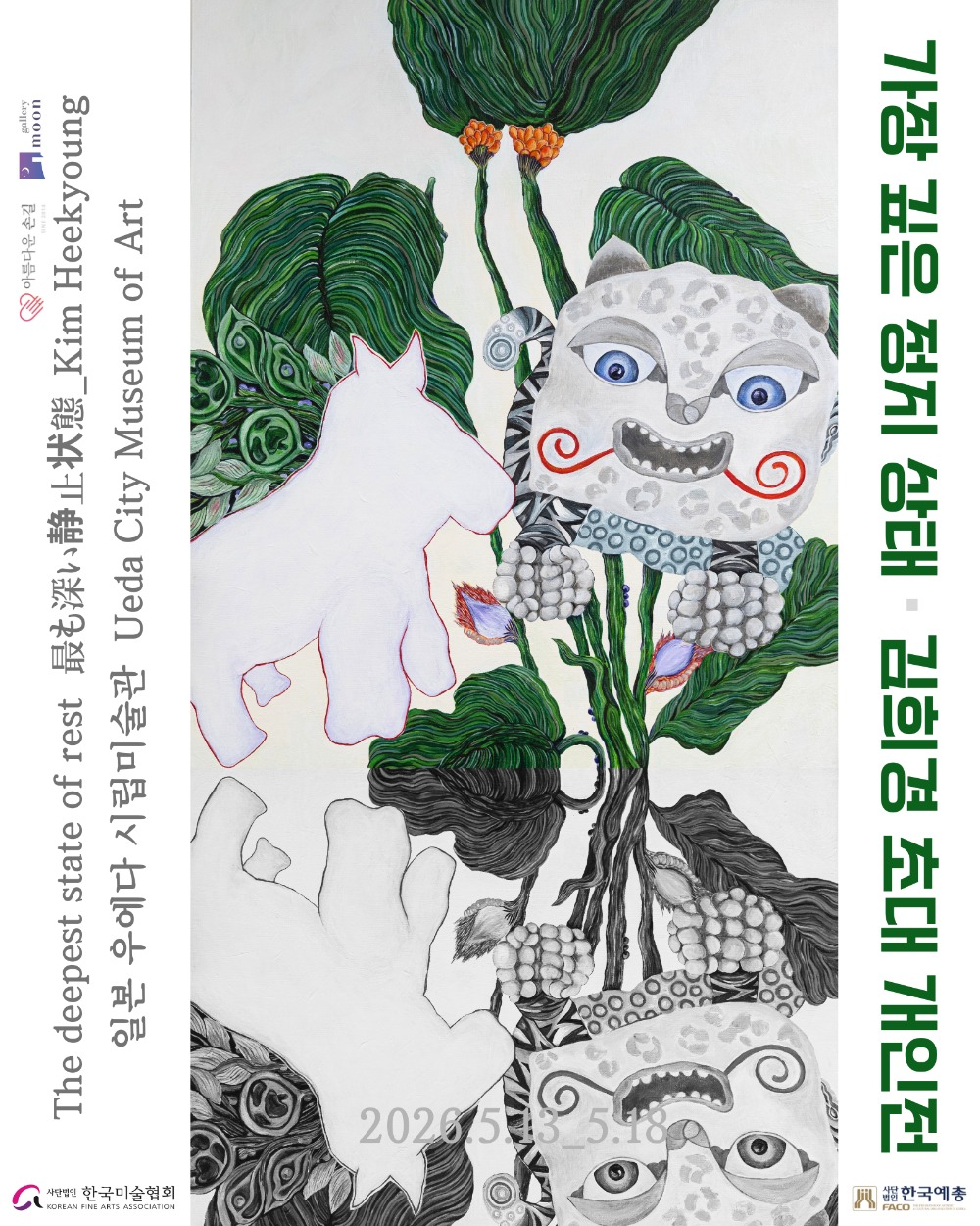 가장 깊은 정지 상태 :: 김희경展