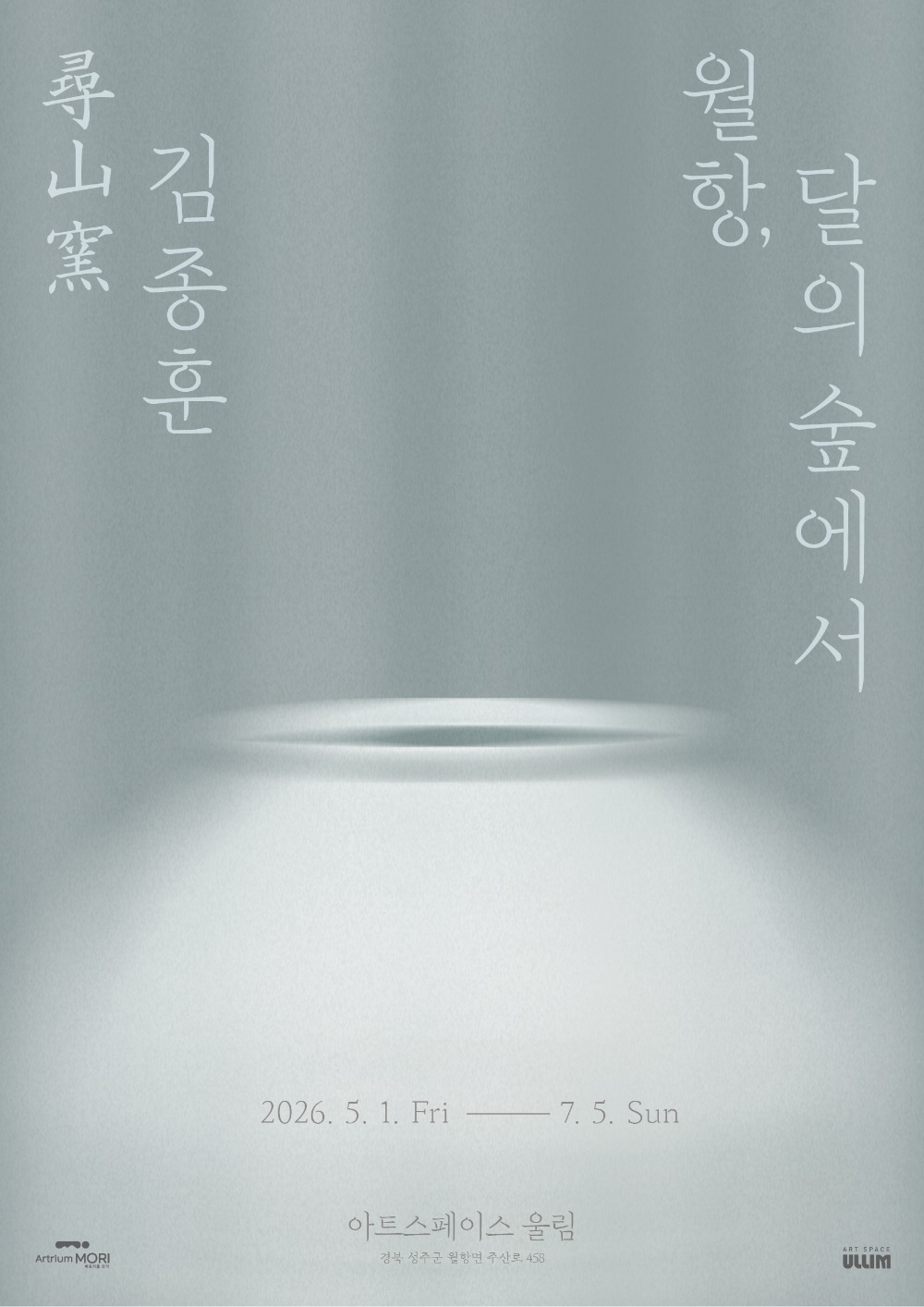 尋山窯 김종훈: 월항, 달의 숲에서