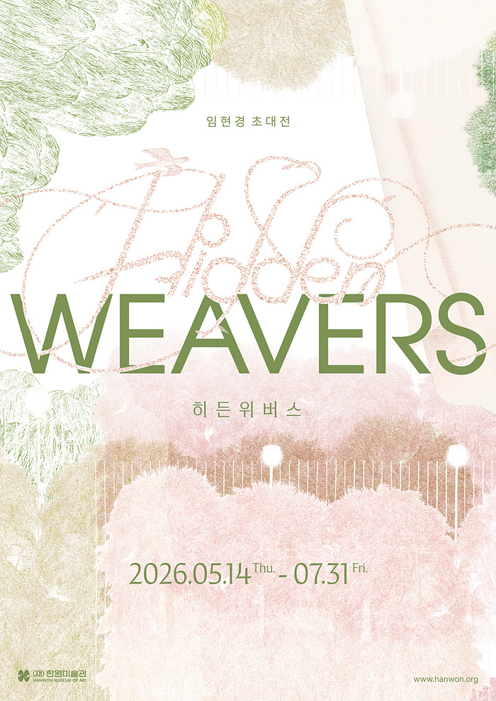 임현경 초대전 《히든 위버스 Hidden Weavers》