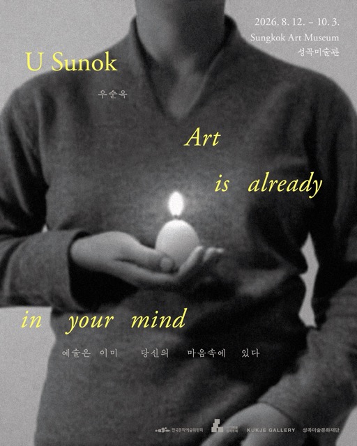 《우순옥_ 예술은 이미 당신의 마음속에 있다 Art is already in your mind 》