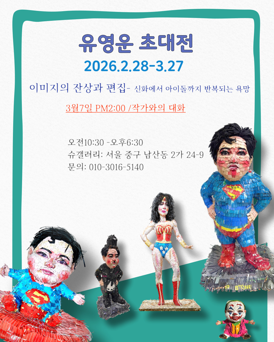 유영운 초대전