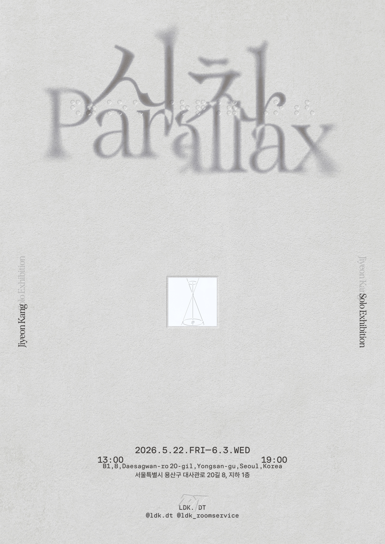 강지연 개인전 《시차》 Parallax
