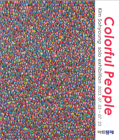 Cololful People - 김소형 초대개인전
