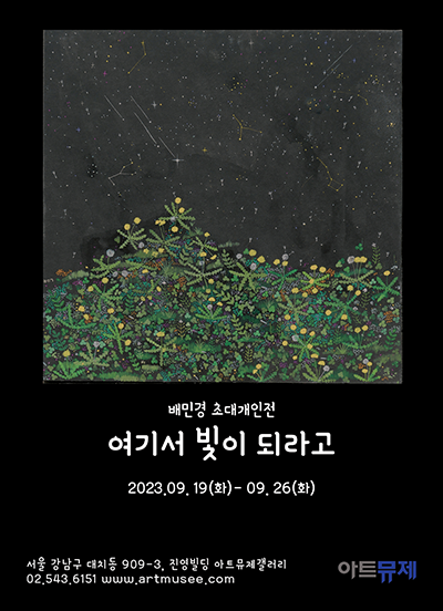 [여기서 빛이 되라고 - 배민경 아트뮤제 초대개인전]