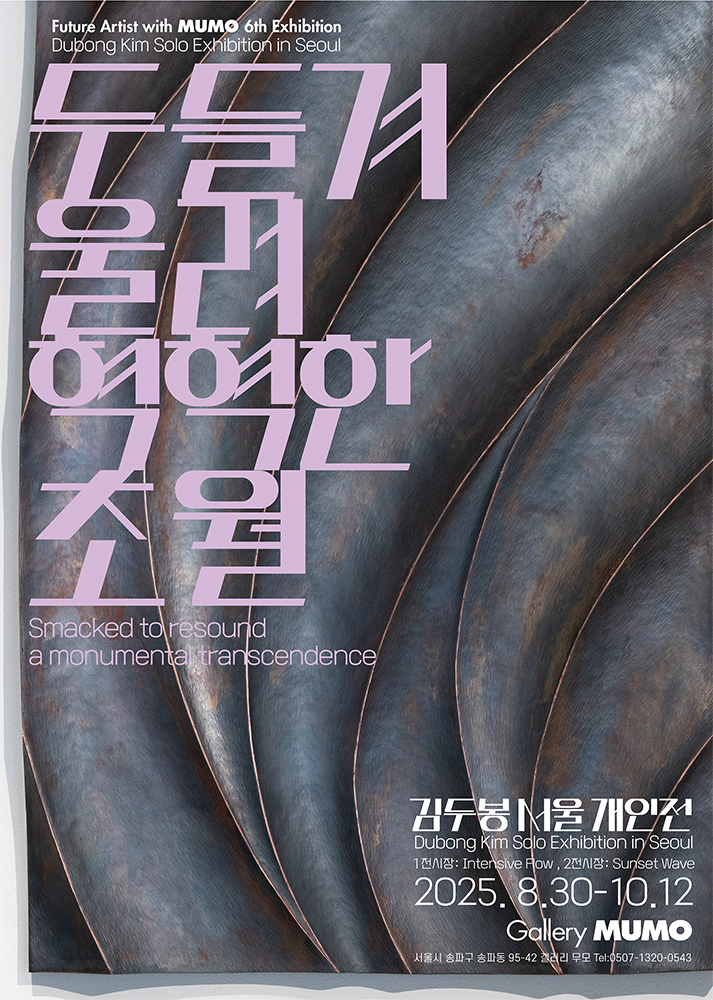 김두봉 서울 개인전 메인포스터