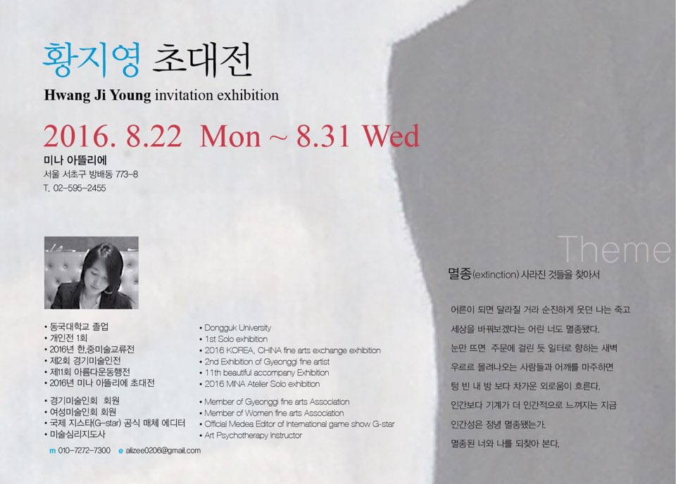 [MINA Atelier] 황지영 작가 초대전 2016-08-22~08-31