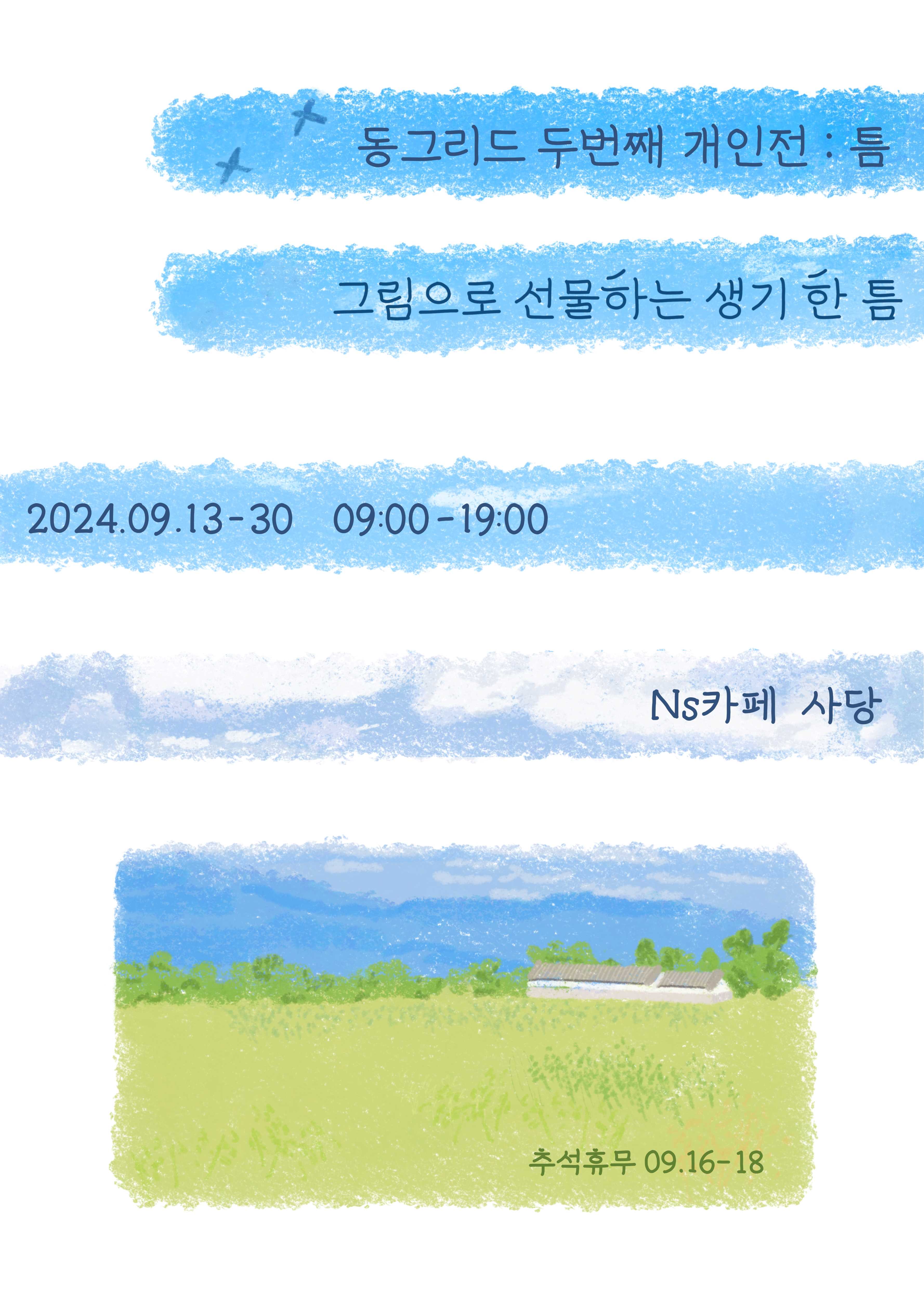 동그리드 두번째 개인전 : 틈