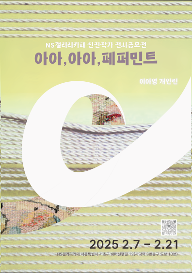 아이영 개인전 &#038;lt;아아,아아,페퍼민트&#038;gt; 포스터