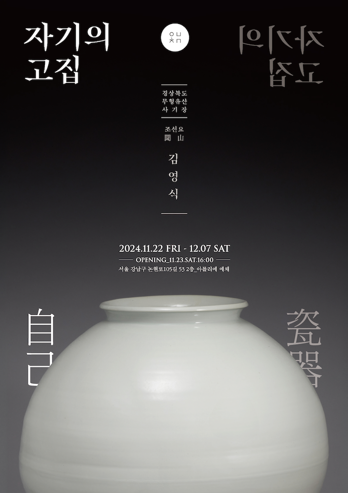 자기의 고집