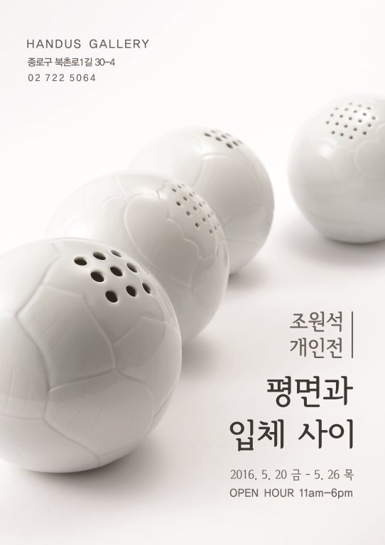 조원석 개인전 "평면과 입체 사이"