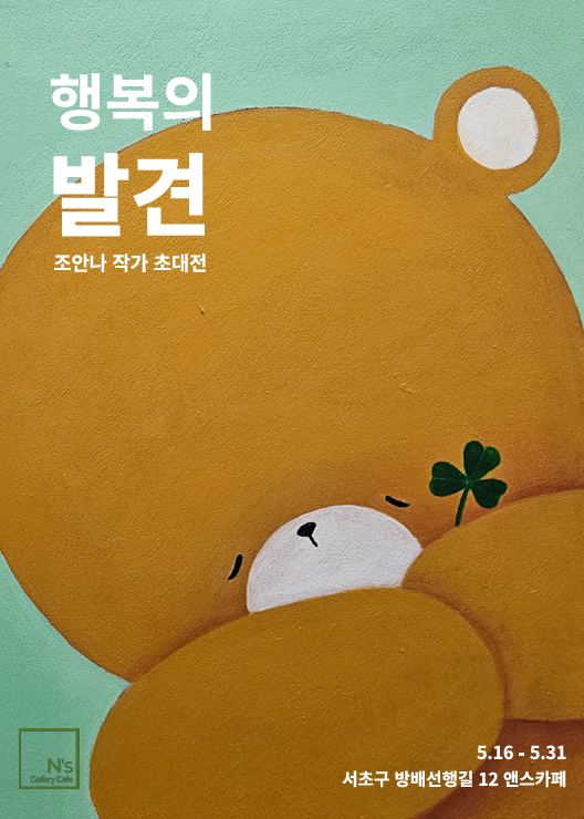 조안나 작가 개인전