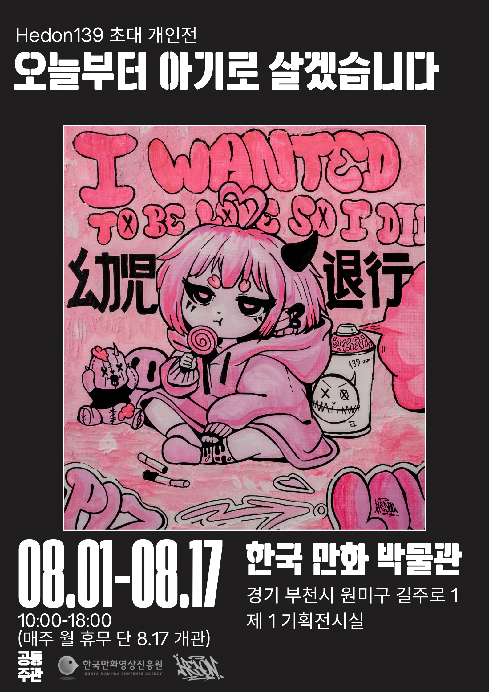 Hedon139 개인전 [오늘부터 아기로 살겠습니다]