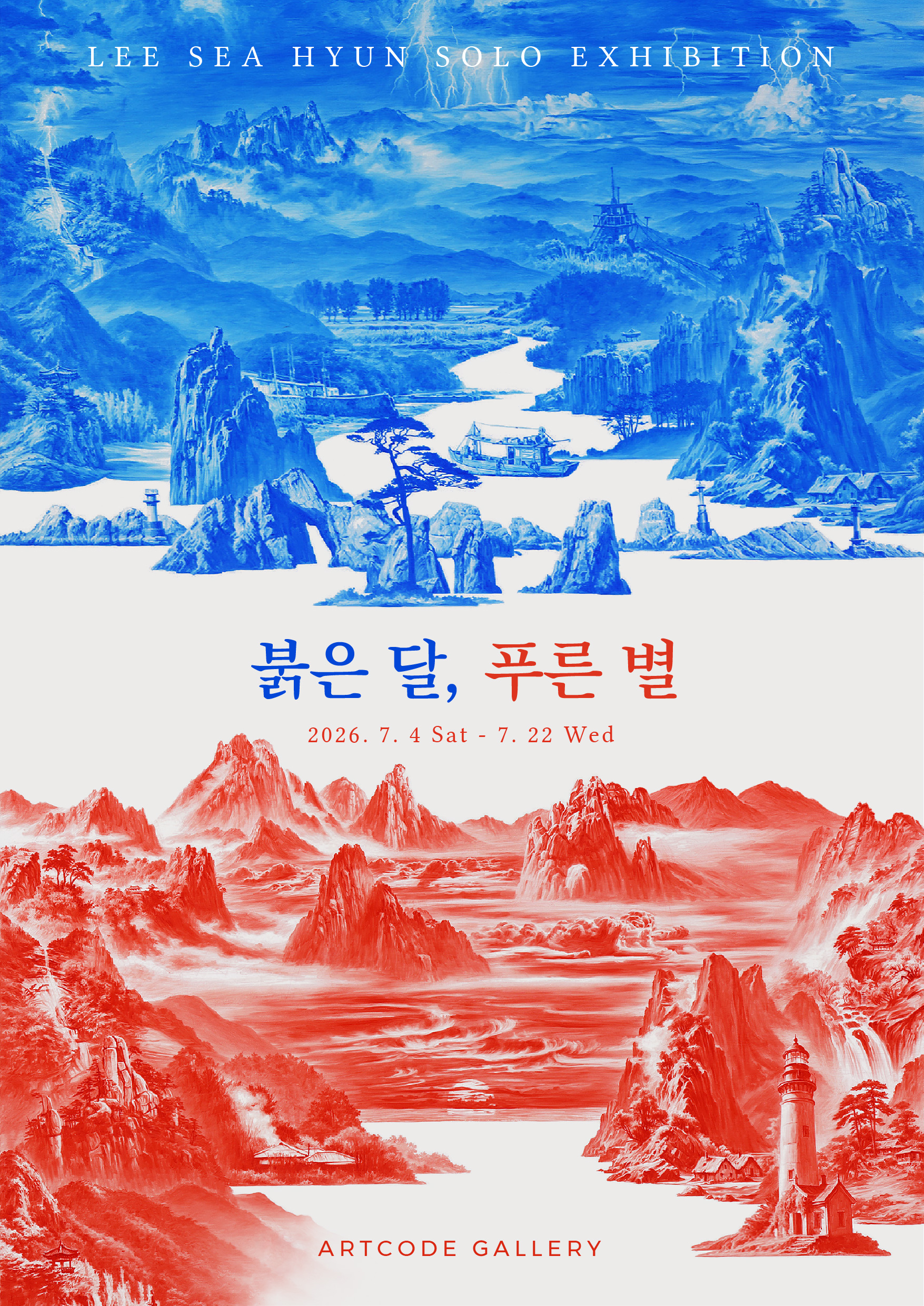 [아트코드갤러리] 이세현 개인전《붉은 달, 푸른 별》 Sense of Eyes