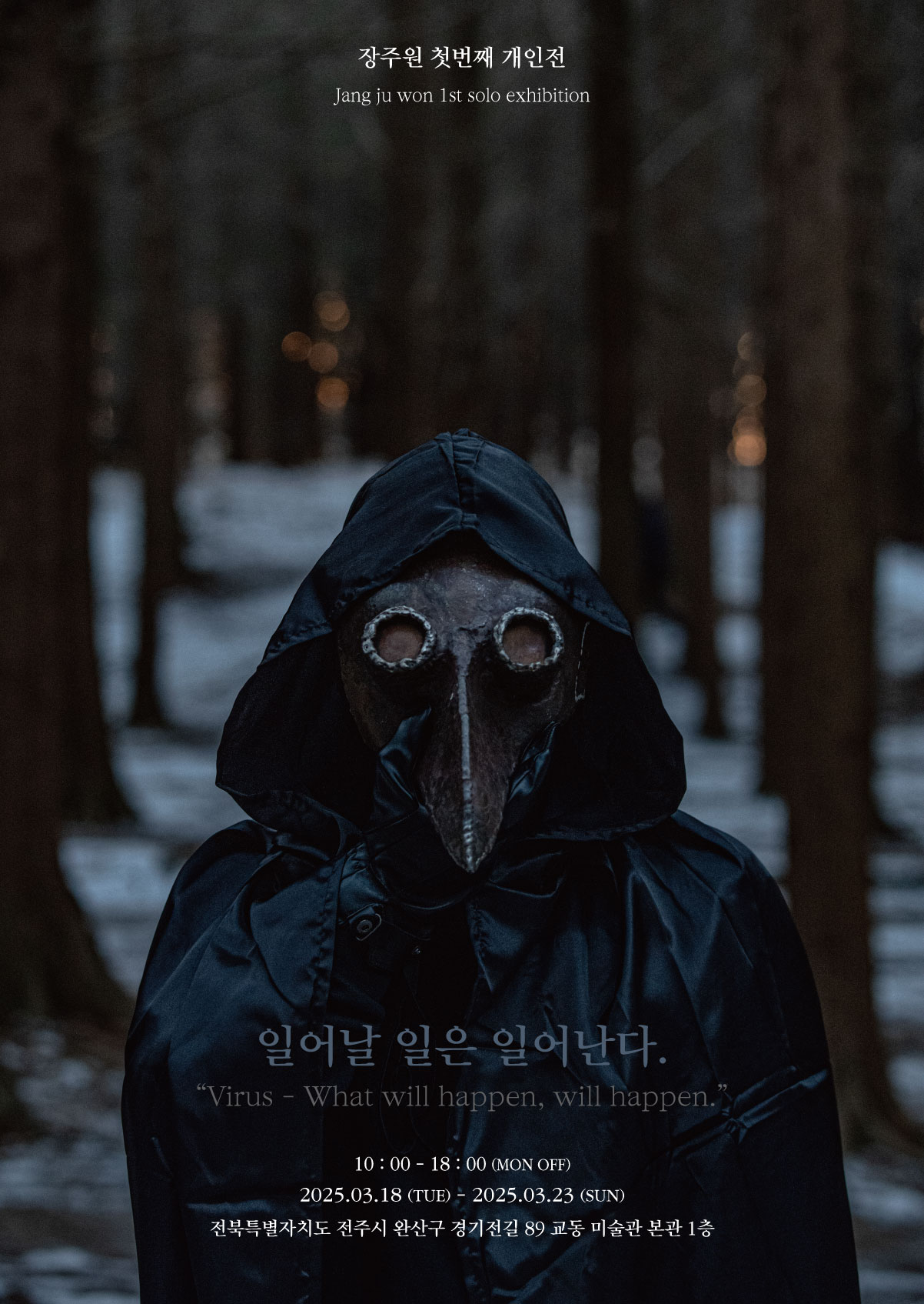 장주원 개인전 : 일어날 일은 일어난다.