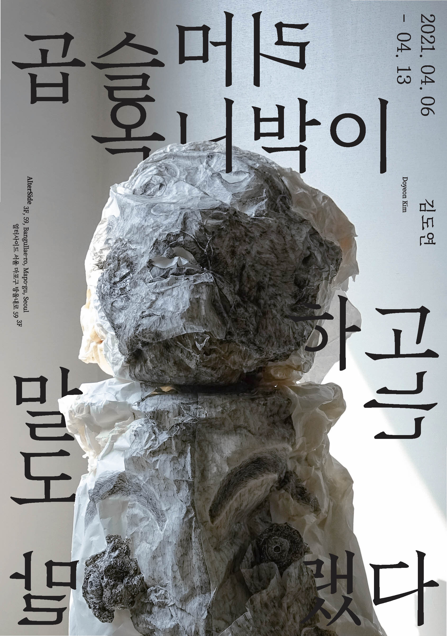 곱슬머리 옥니박이하고는 말도 말랬다