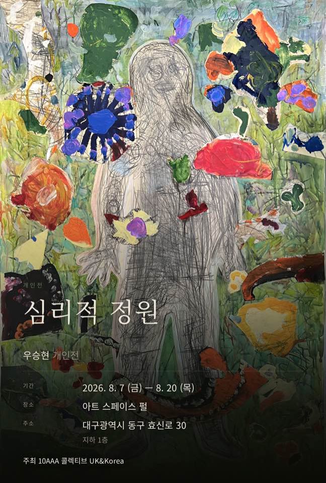 심리적 정원 (Phychological Garden)