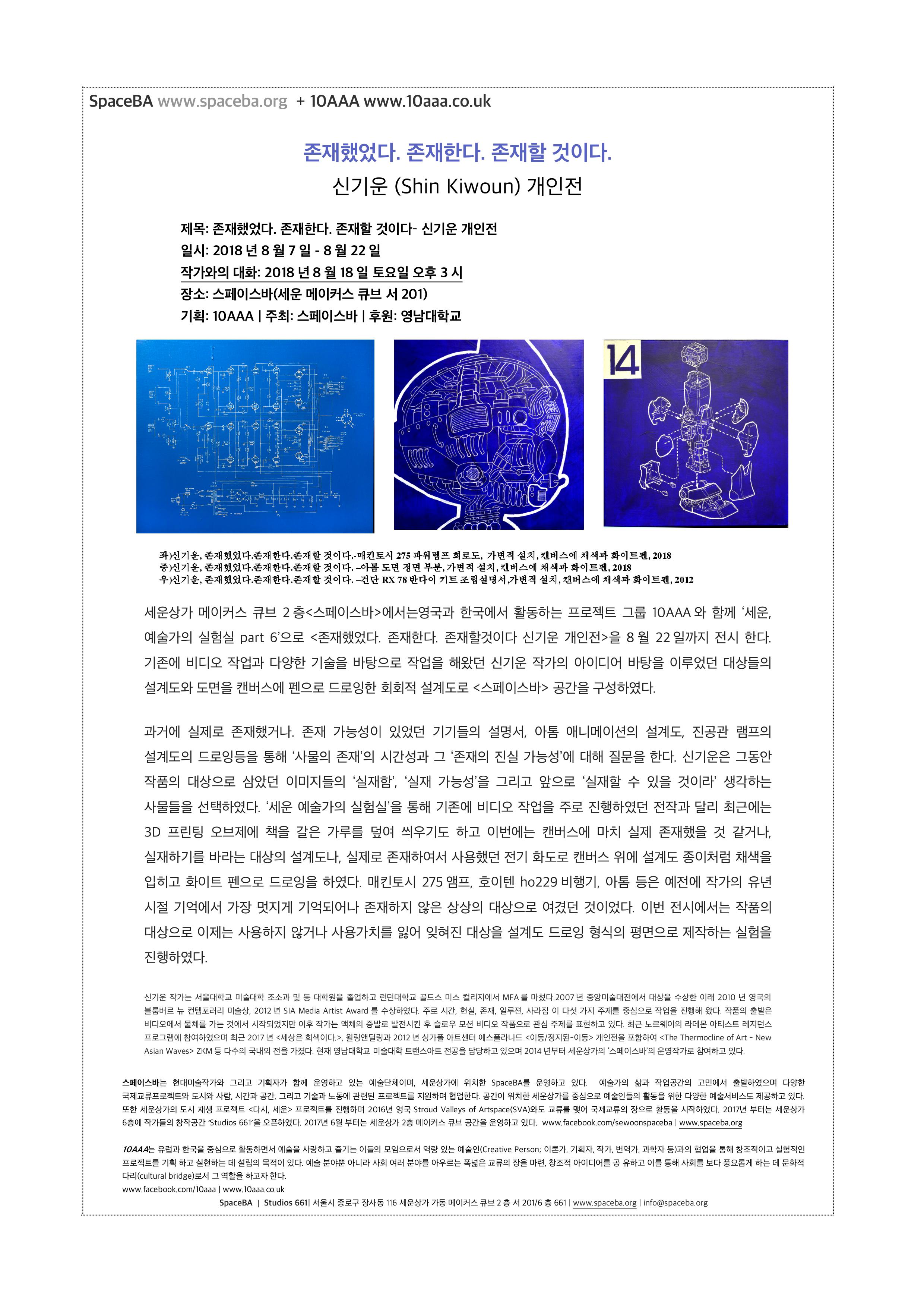 존재했었다. 존재한다. 존재할 것이다.  신기운 (Shin Kiwoun) 개인전