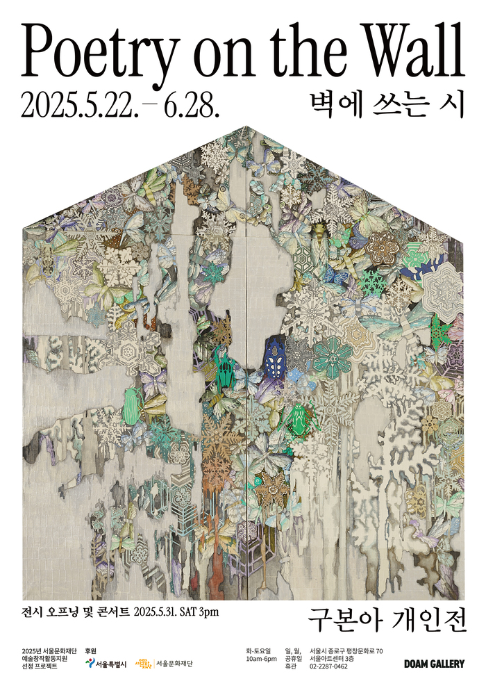 구본아 개인전《벽에 쓰는 시 Poetry on the Wall》