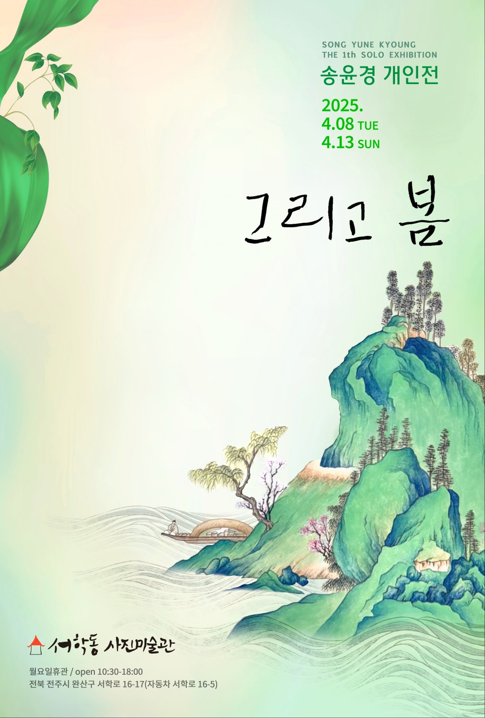 송윤경 개인전 : 그리고 봄