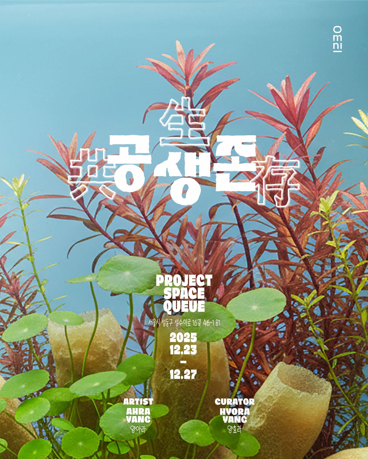 공생존 포스터