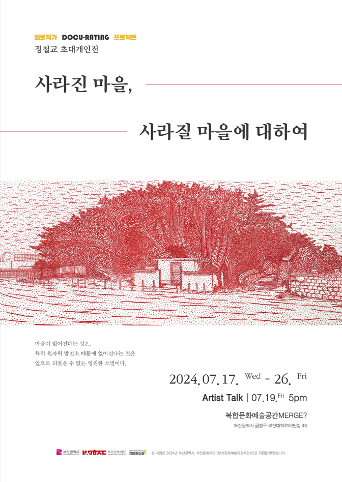 원로작가 다큐레이팅 프로젝트: 정철교 초대 개인전 '사라진 마을, 사라질 마을에 대하여'
