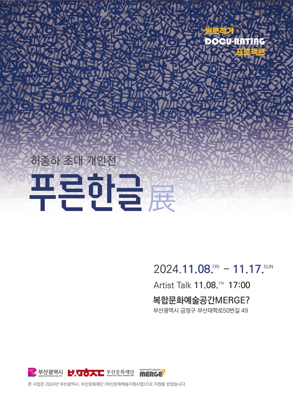 원로작가 다큐레이팅 프로젝트 허종하 초대 개인전 '푸른한글'
